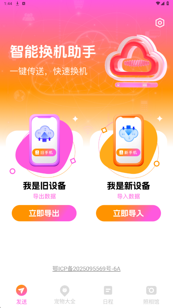 智能换机助手下载官方版1.0.0截图0