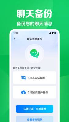 聊天记录微备份app官方版1.0.10.1001截图3