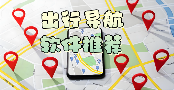 地图导航软件排行榜_地图导航软件哪个好用_出行导航软件推荐