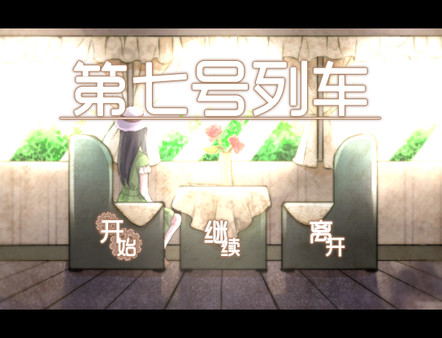 第七号列车手游官方版20251017.0安卓版截图3