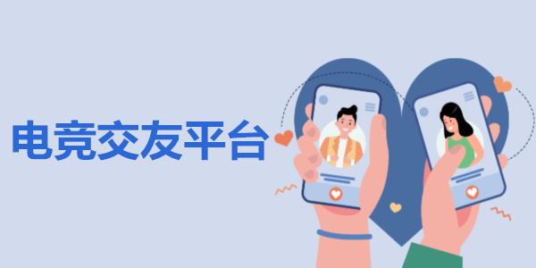 电竞交友平台_电竞交友社区推荐_电竞交友软件免费版