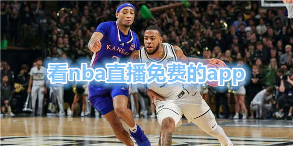 看nba直播免费的app_不用付费看nba的直播app_不收费的nba直播软件