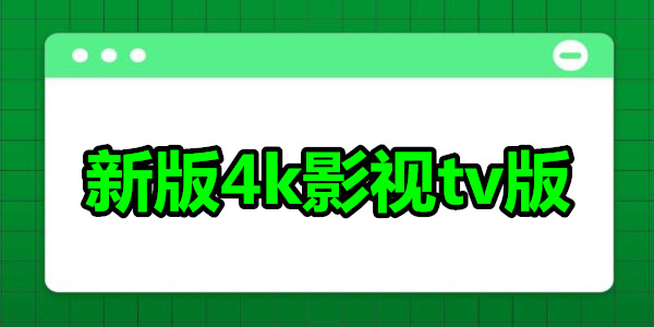 新版4k影视tv版2025_2025年4k新版影视软件下载_全部4k影视软件电视版