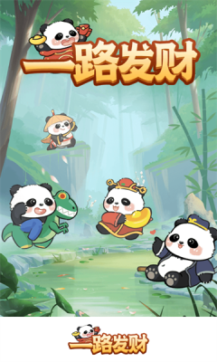 一路发财赚钱小游戏官方安卓1.1.5截图0