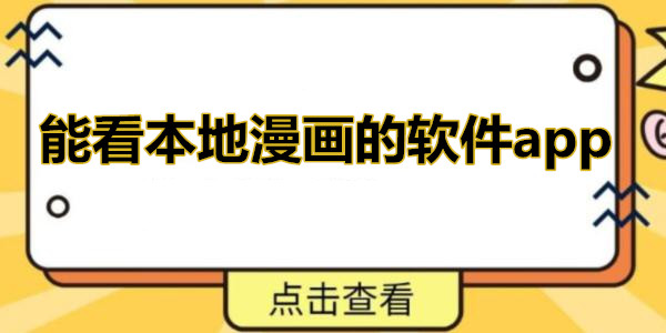 能看本地漫画的软件app_安卓本地漫画浏览软件下载_本地免费漫画阅读器app推荐