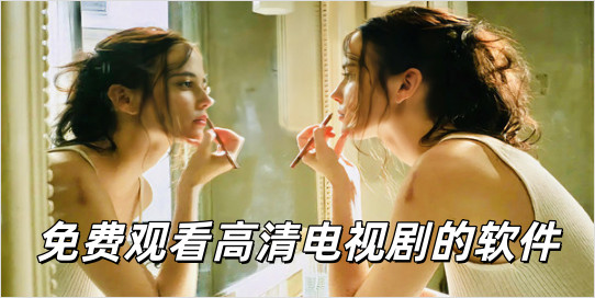 美国人免费观看高清电视剧的软件_免费观看高清电视剧的软件有哪些app__免费看欧美大片的软件