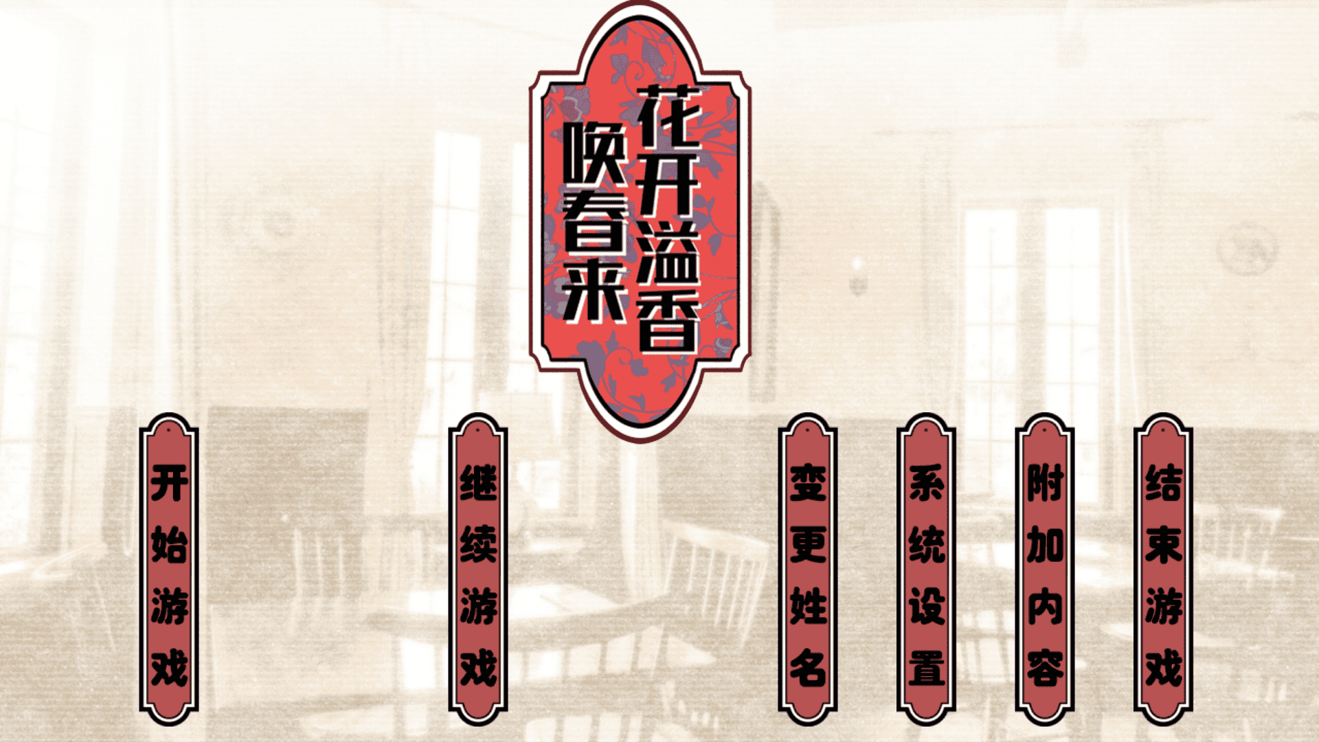 花开溢香唤春来游戏手机中文版1.0免费版截图1