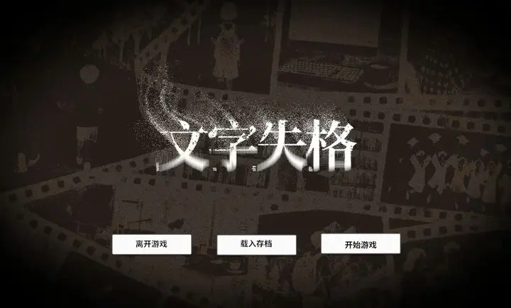 文字失格安卓中文版v1.0官方版截图4