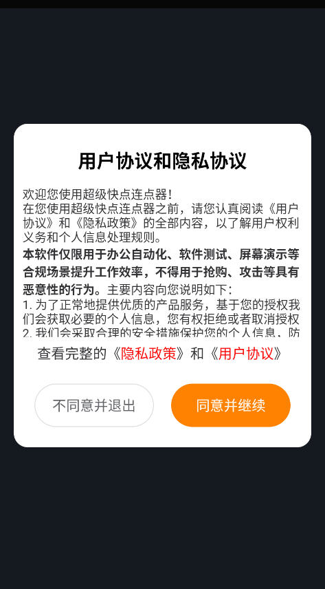超级快点连点器安卓手机版v1.0.8截图0