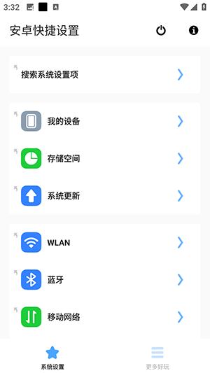 安卓快捷設置2手機版下載最新版本3.1.3-beta01截圖3