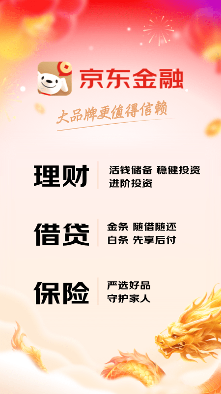 京东金融app免费下载安装官方版8.0.90截图4