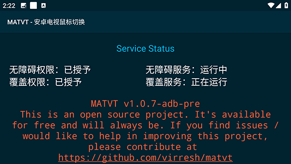 MATVT-安卓电视鼠标切换软件1.0.7-adb-pre截图1