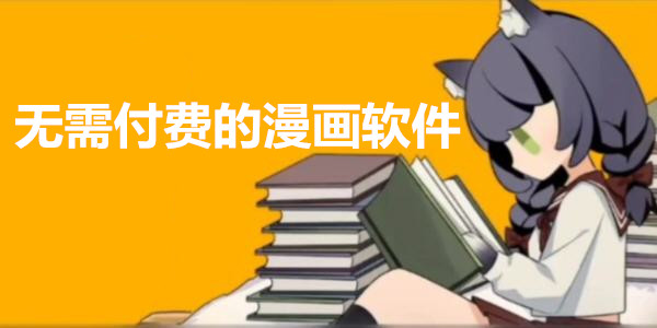 无需付费的漫画软件推荐 _不收费的漫画软件下载_不用付费的漫画平台