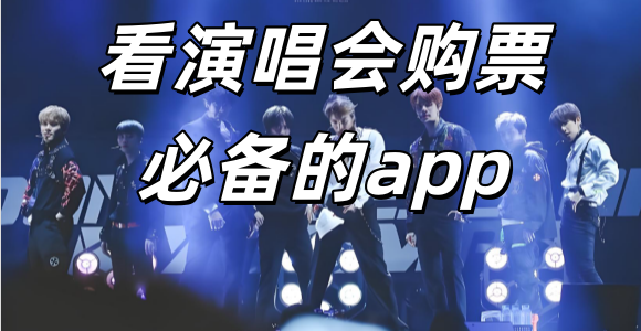 演唱会购票平台_演唱会购票软件下载_演唱会购票渠道