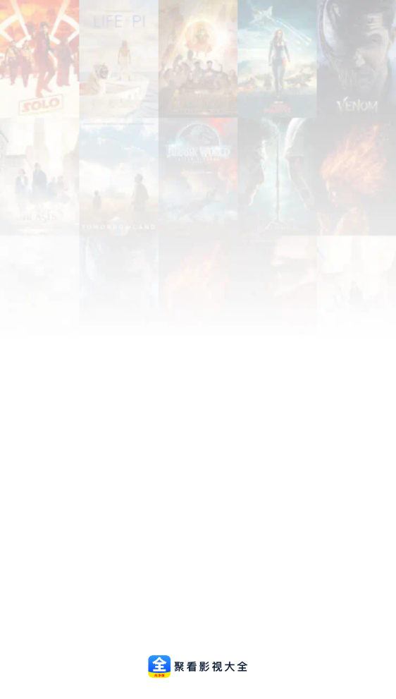 聚看影视大全官方版下载安装1.1.0截图0