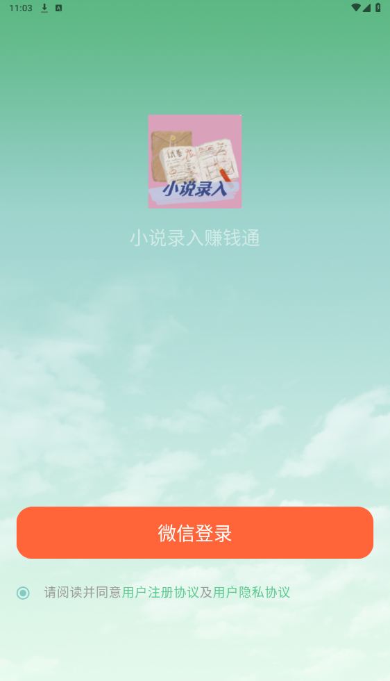 小说录入赚钱通手机登录版6.2.1截图4