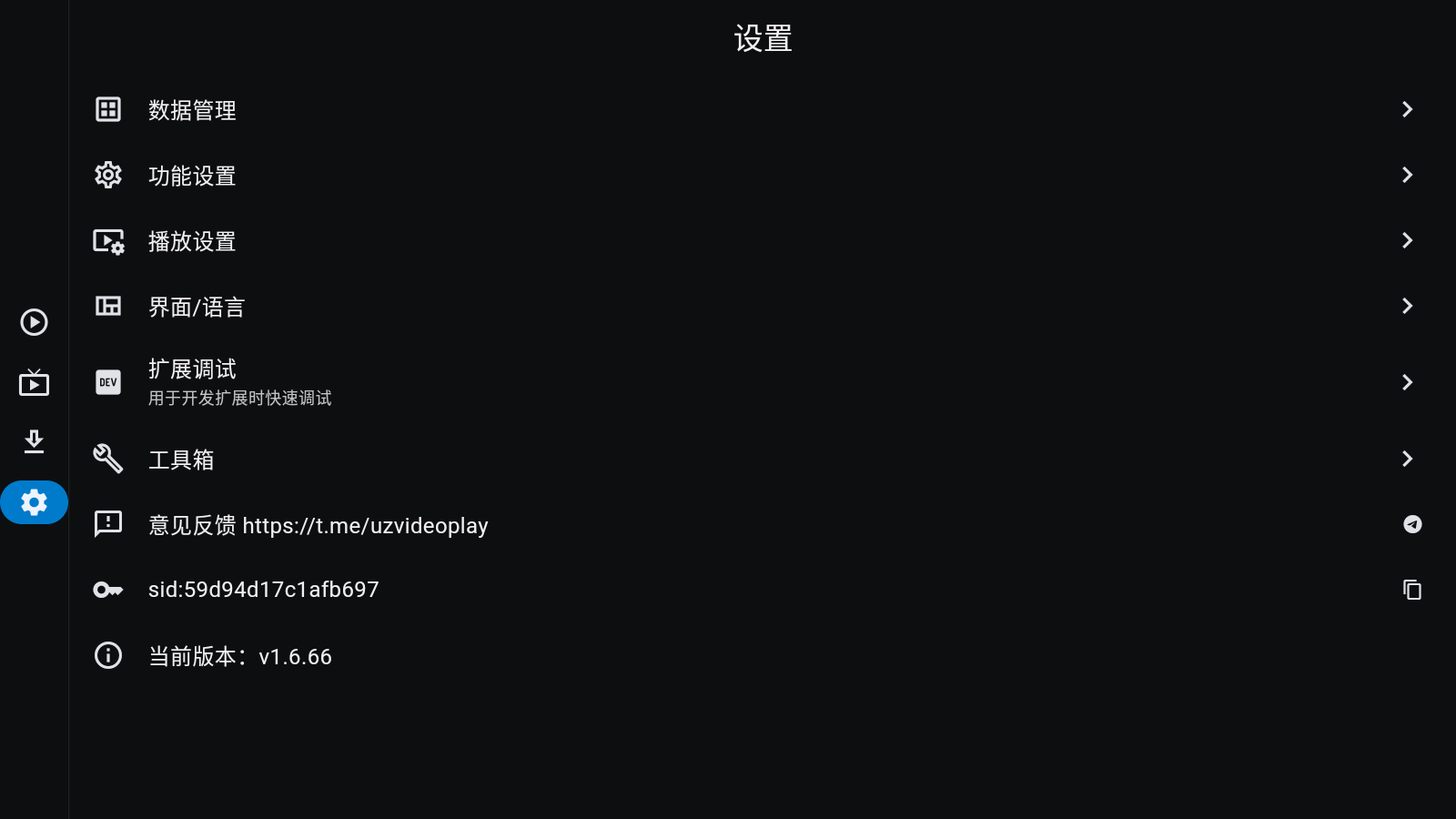 UZ影视安装包官方最新版v1.6.66安卓版截图2