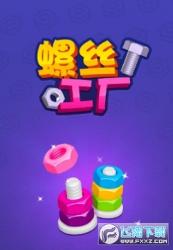 螺丝工厂红包版 螺丝工厂红包版