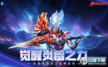 奥特曼之格斗超人应用宝版下载 奥特曼之格斗超人应用宝版下载