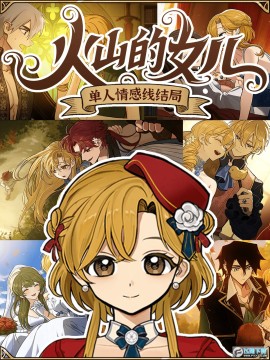 火山的女儿单人感情线结局大汇总 火山的女儿单人感情线结局大汇总