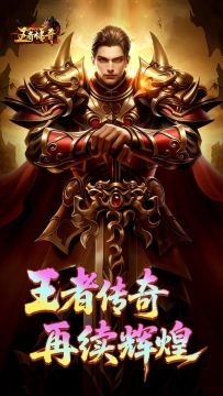 王者传奇应用宝官方正版 王者传奇应用宝官方正版