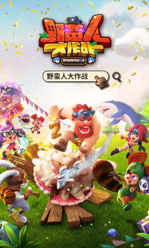 野蛮人大作2026应用宝手机版 0.webp.png