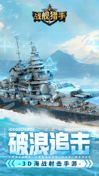 战舰猎手应用宝客户端新版本 战舰猎手应用宝客户端新版本