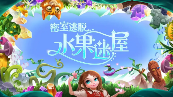 密室逃脱水果迷屋应用宝手机版 密室逃脱水果迷屋应用宝手机版