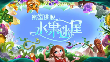 密室逃脱水果迷屋应用宝手机版 密室逃脱水果迷屋应用宝手机版