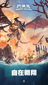 饥饿龙应用宝官方版 饥饿龙应用宝官方版