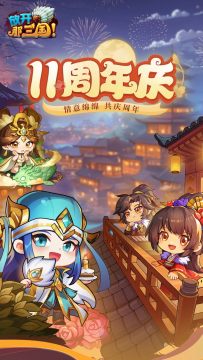 放开那三国应用宝最新版 放开那三国应用宝最新版