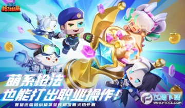 迷你枪战精英安卓渠道安装包 迷你枪战精英安卓渠道安装包