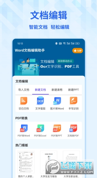 word手机文档下载手机版官方版 word手机文档下载手机版官方版