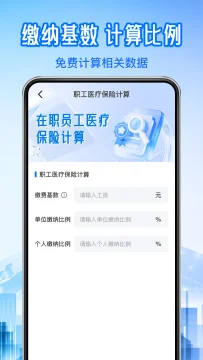 社保医保计算管家app2026最新版 社保医保计算管家app2026最新版