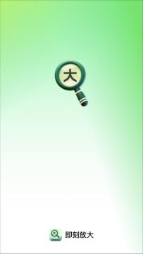 即刻放大 即刻放大