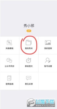 秀米XIUMI编辑器app官方版2026最新版 秀米XIUMI编辑器app官方版2026最新版