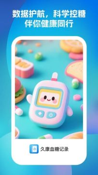 久康血糖记录 久康血糖记录