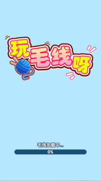 玩毛线呀 玩毛线呀
