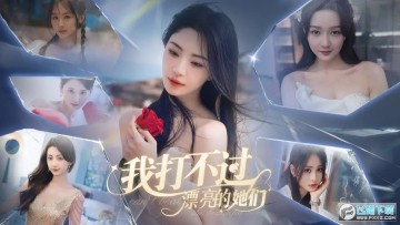 我打不过漂亮的她们 我打不过漂亮的她们