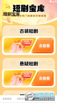 金剧连连短剧app下载安装最新版 金剧连连短剧app下载安装最新版