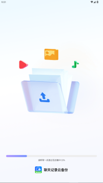 聊天记录云备份app手机版 聊天记录云备份app手机版
