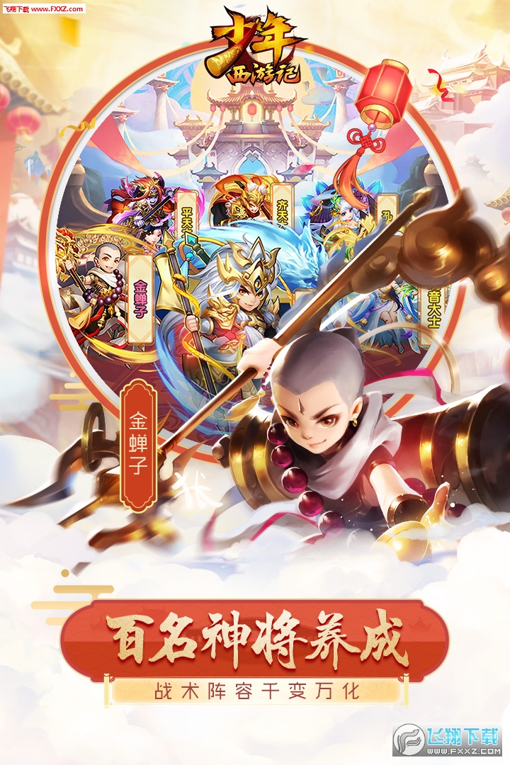 少年西游记应用宝礼包版v8.9.03安卓版截图2