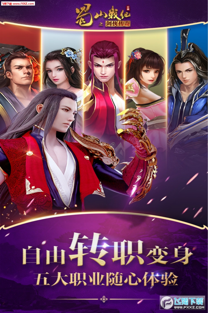 蜀山战纪手游应用宝最新版v3.6.3.0安卓版截图1