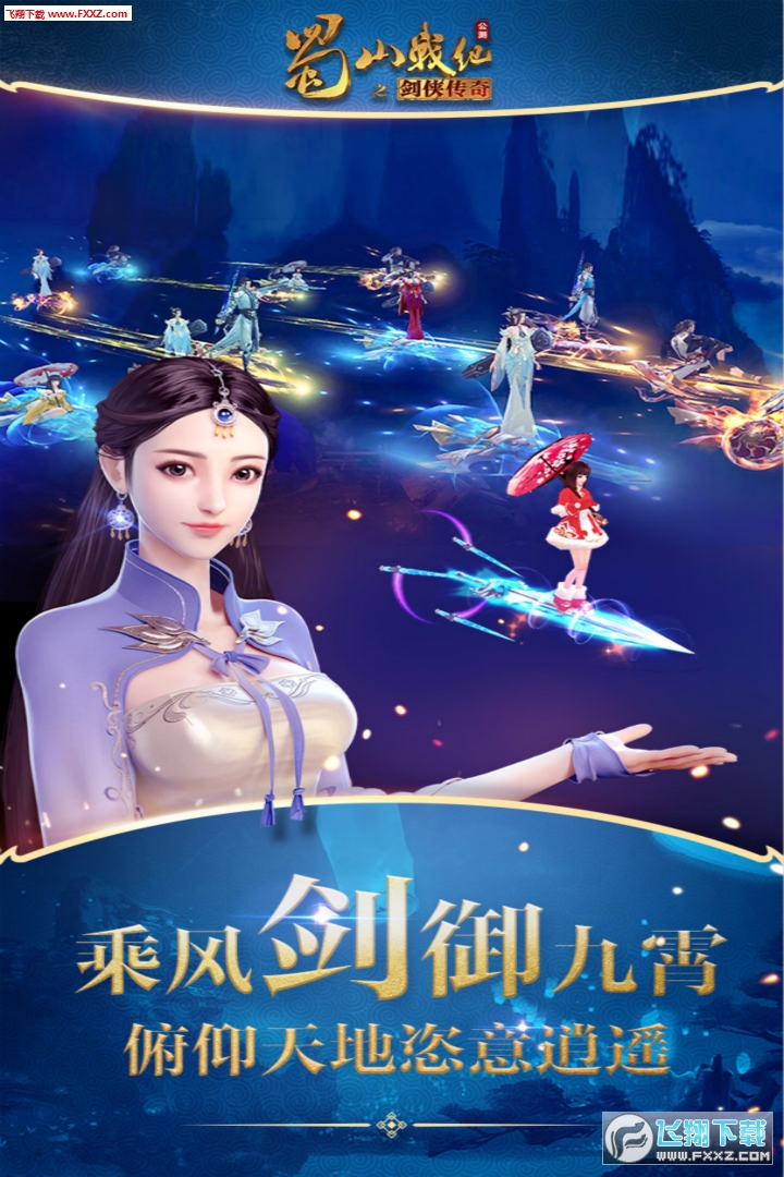 蜀山战纪手游应用宝最新版v3.6.3.0安卓版截图0