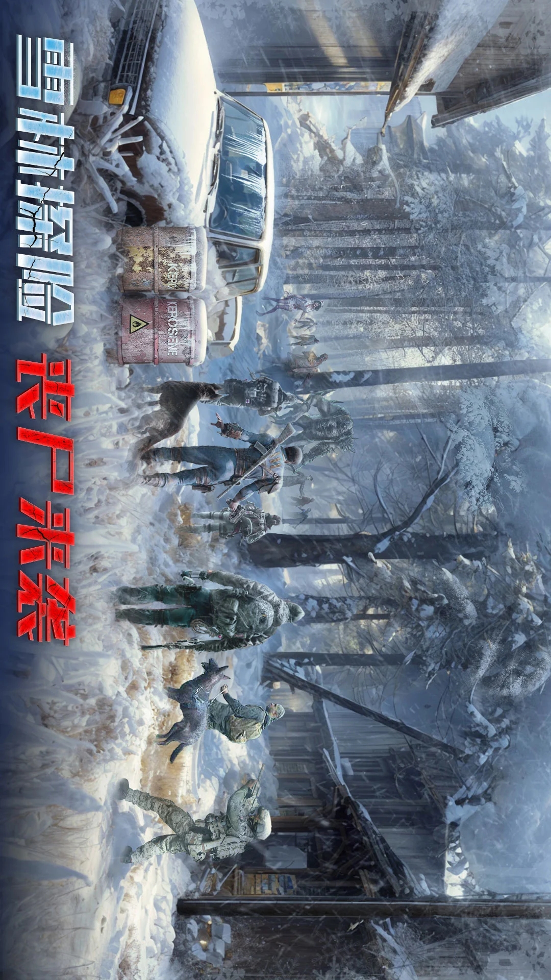 生化围城手游应用宝版本v0.1.491安卓版截图1