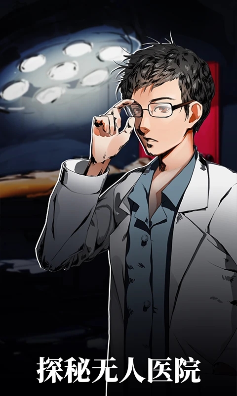 密室逃脱绝境系列9无人医院QQ登录版v1.3.3安卓版截图2