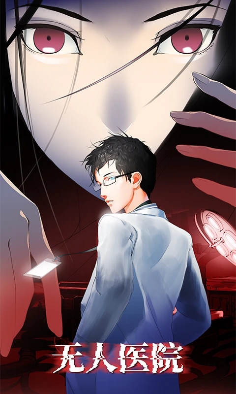 密室逃脱绝境系列9无人医院QQ登录版v1.3.3安卓版截图0