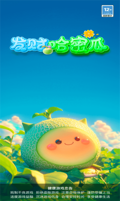 发财哈密瓜红包版游戏3.0.3截图0