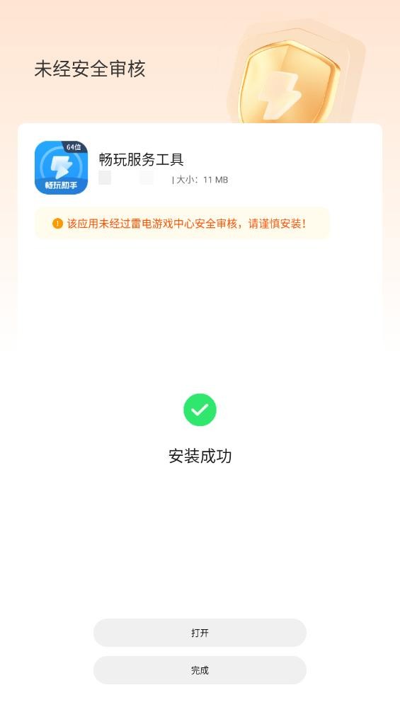 畅玩服务工具最新版1.6.8截图2