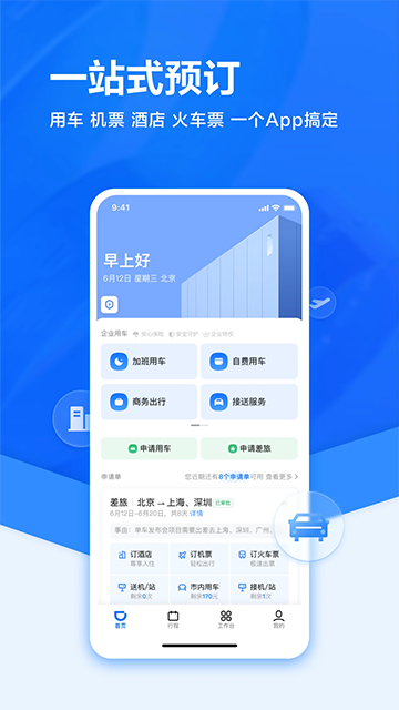 滴滴企业版官方最新版v4.6.0安卓版截图3